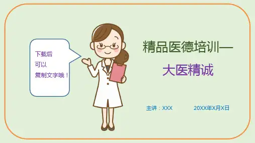精品医德培训—大医精诚(课件PPT)