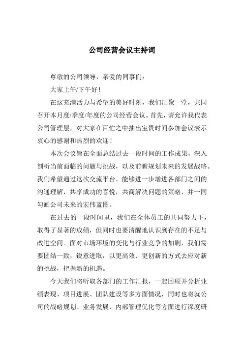 公司经营会议主持词