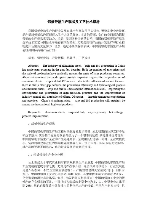 铝板带箔生产现状及工艺技术探析