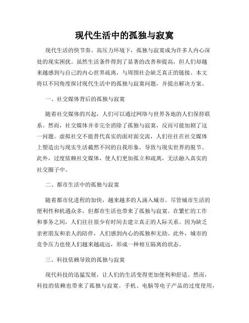 现代生活中的孤独与寂寞
