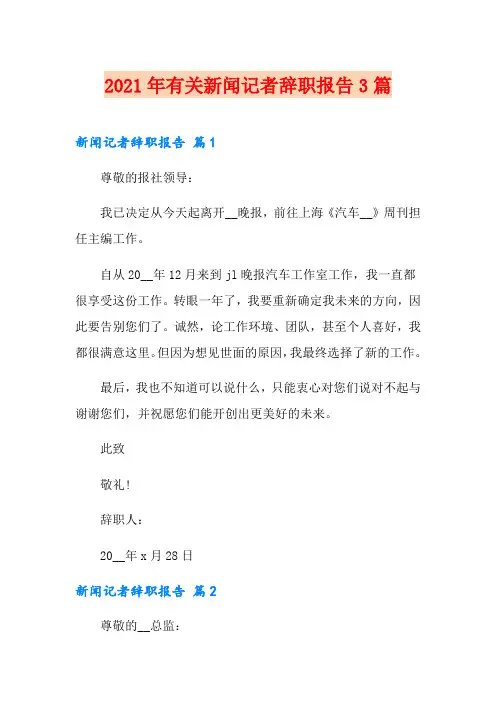 2021年有关新闻记者辞职报告3篇