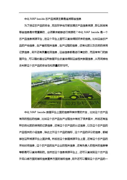 中化MAP beside农产品溯源主要是追溯哪些信息