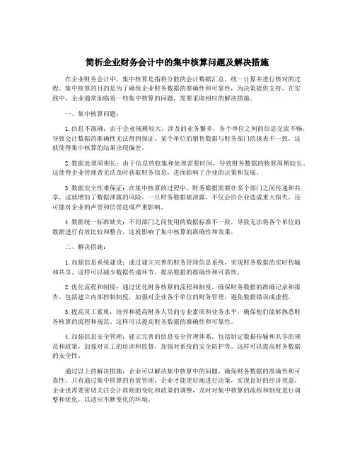 简析企业财务会计中的集中核算问题及解决措施