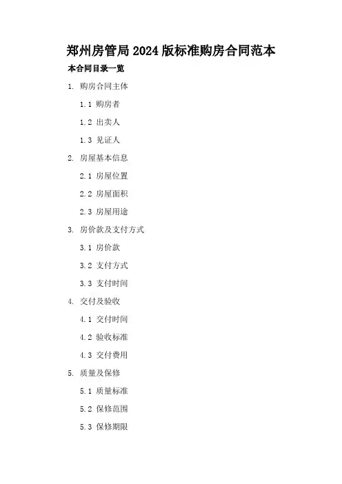 郑州房管局2024版标准购房合同范本