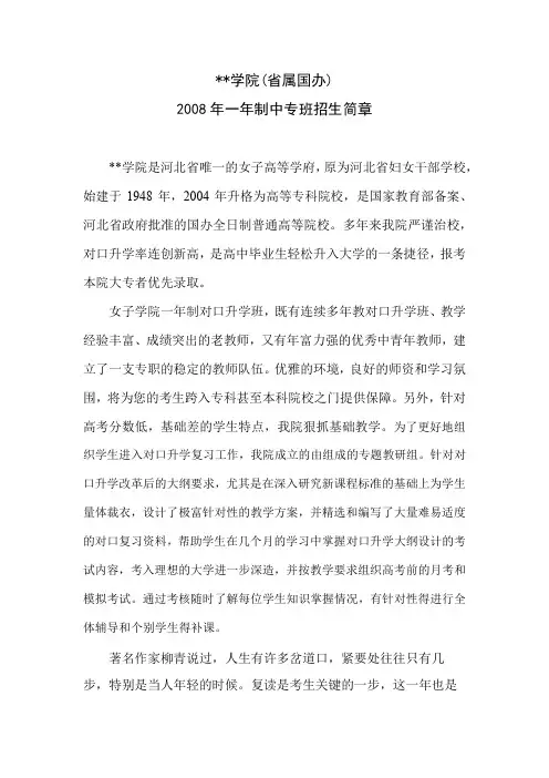 河北女子职业技术学院(省属国办)2008年一年制中专班招生简章【模板】