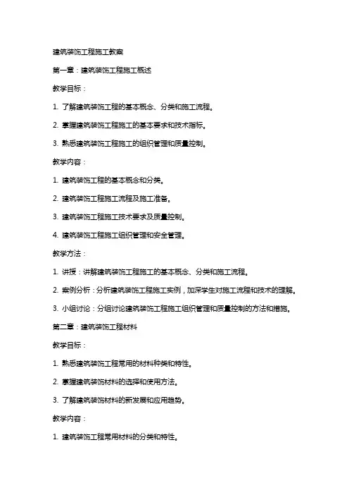 建筑装饰工程施工教案