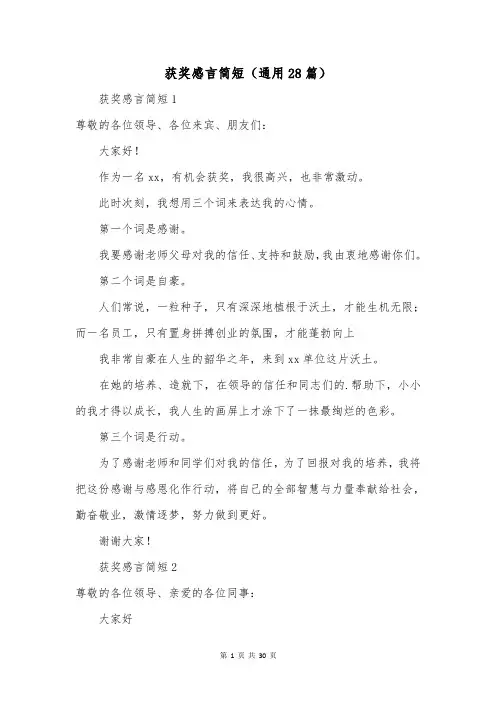 获奖感言简短(通用28篇)