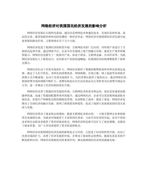 网络经济对我国国民经济发展的影响分析