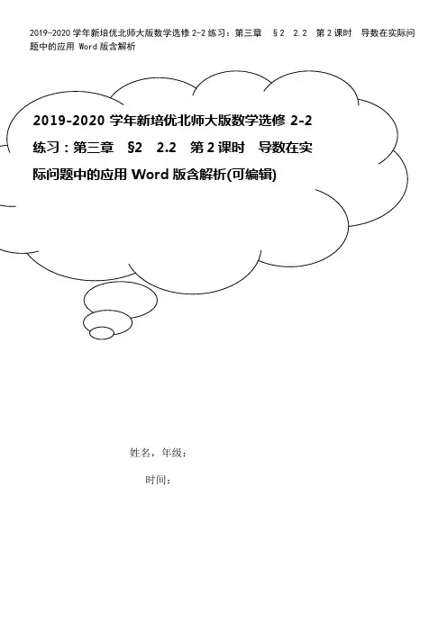 2019-2020学年新培优北师大版数学选修2-2练习：第三章 §2 2.2 第2课时 导数在实际