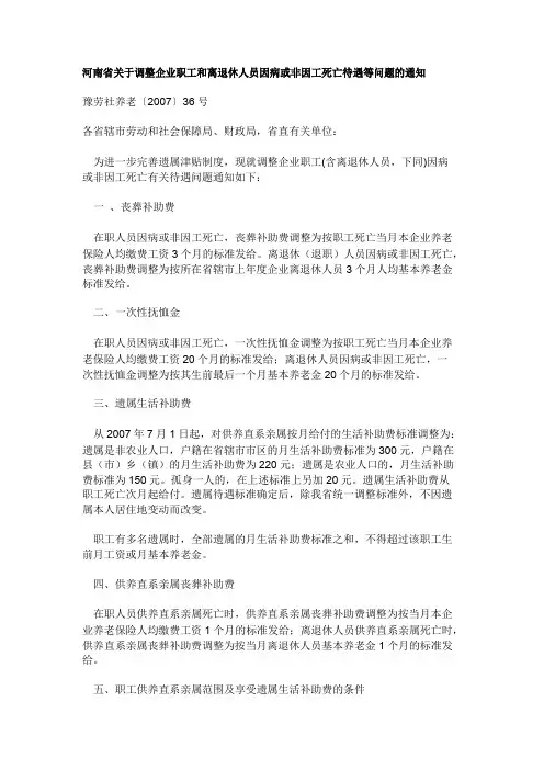 河南省关于调整企业职工和离退休人员因病或非因工死亡待遇等问题的通知