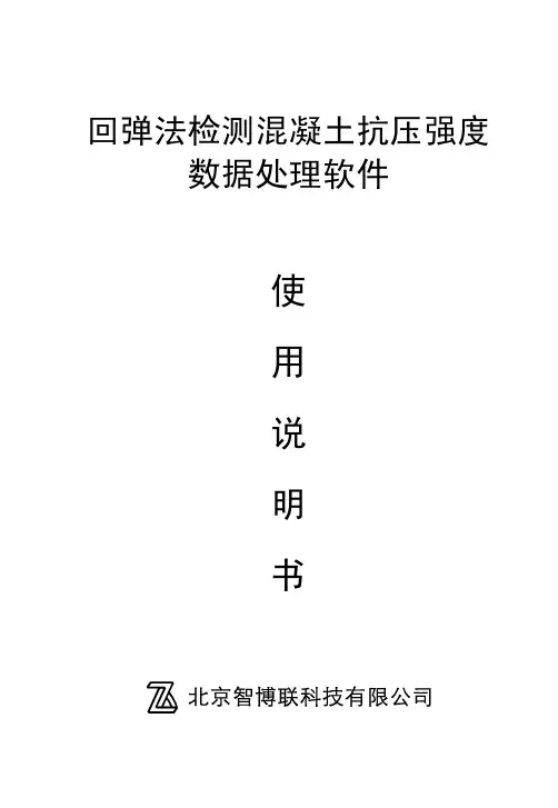 回弹测强数据处理软件使用手册