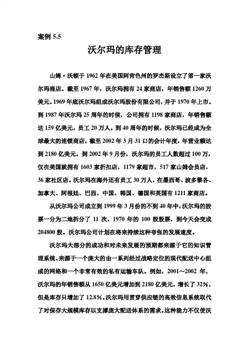 案例5.5 沃尔玛的库存管理