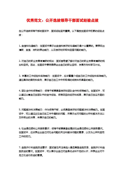 优秀范文：公开选拔领导干部面试经验点拔