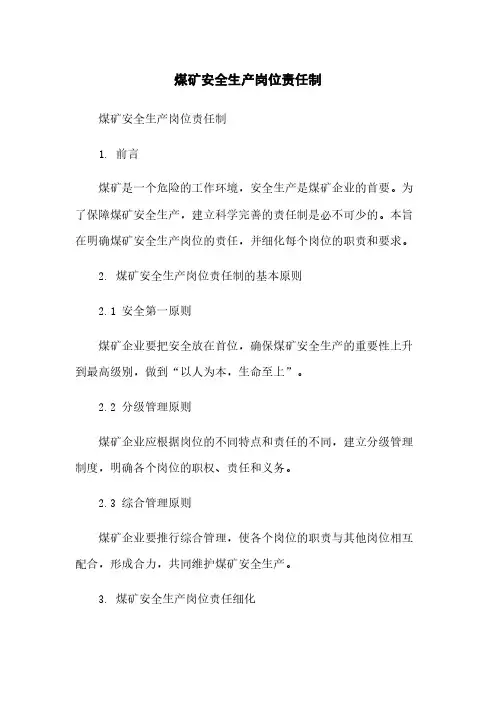 煤矿安全生产岗位责任制