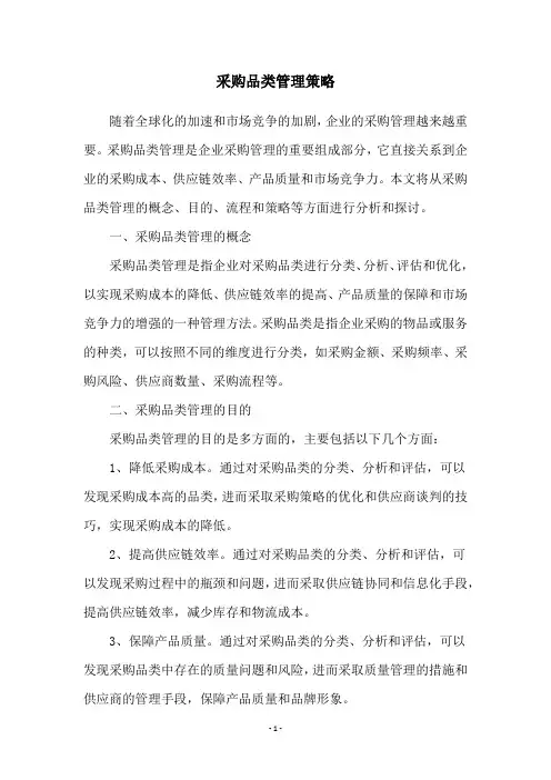 采购品类管理策略
