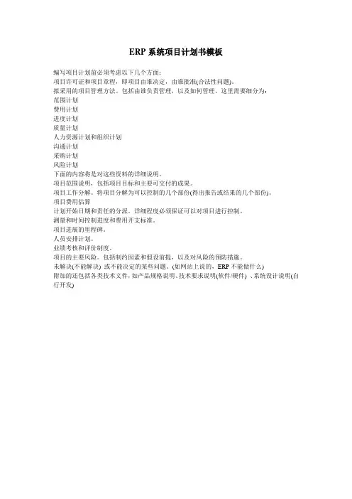 ERP系统项目立项计划模板