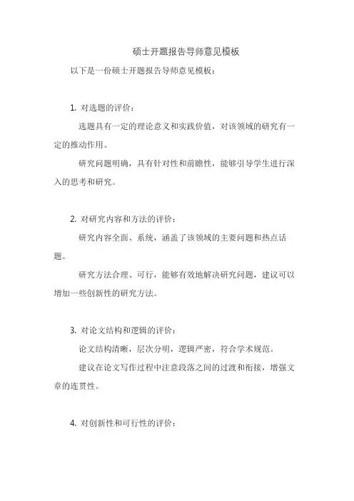 硕士开题报告导师意见模板