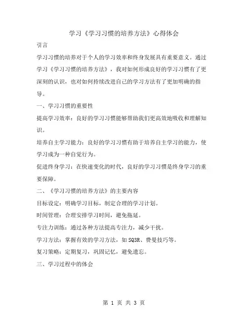 学习《学习习惯的培养方法》心得体会