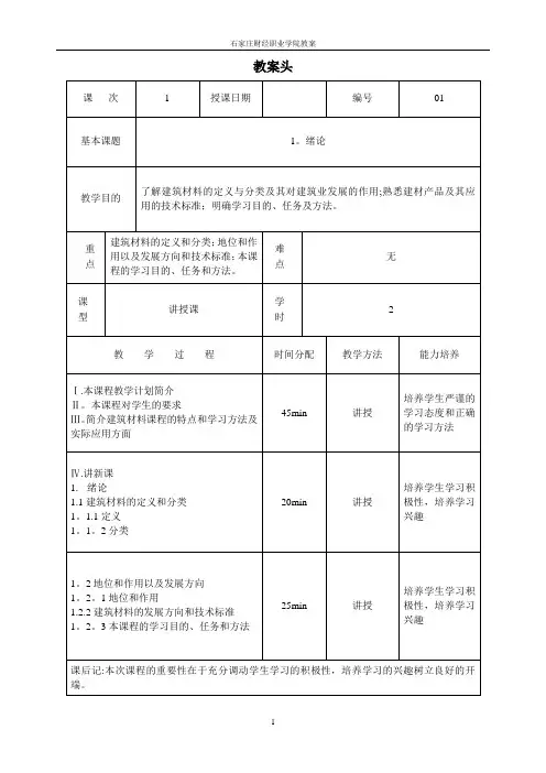 《建筑材料》教案