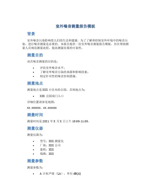 室外噪音测量报告模板