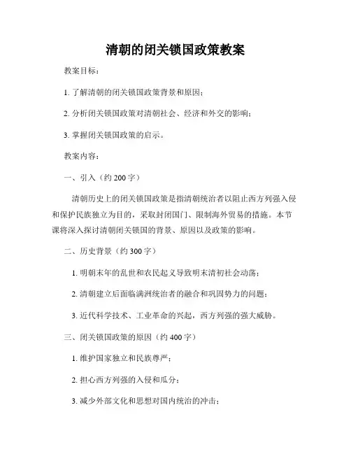 清朝的闭关锁国政策教案