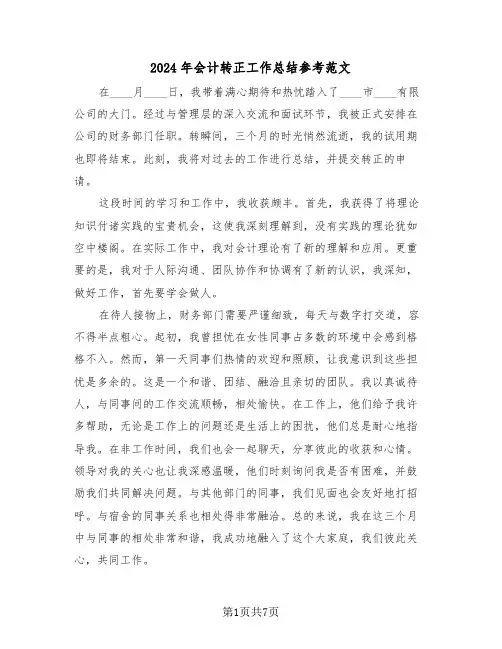2024年会计转正工作总结参考范文（5篇）