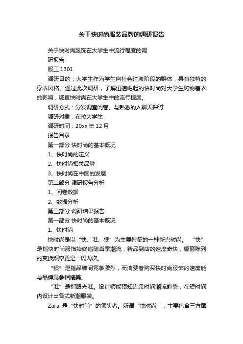 关于快时尚服装品牌的调研报告