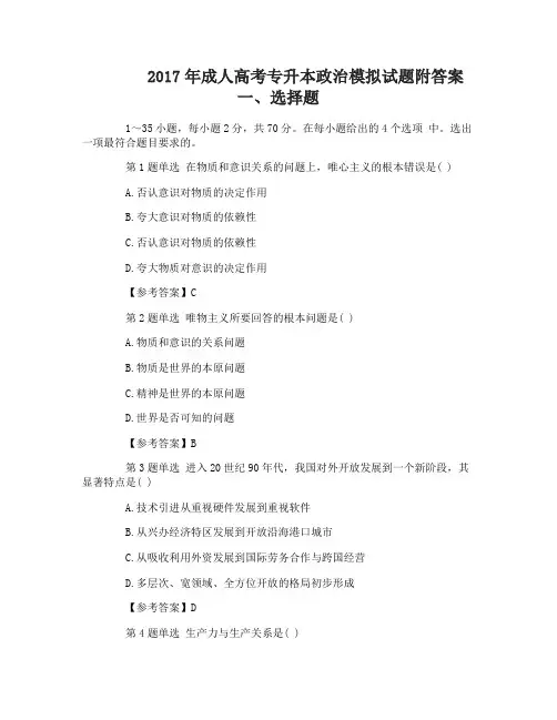 2017年成人高考专升本政治模拟试题附答案