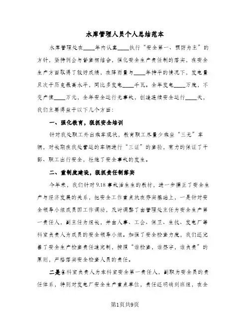 水库管理人员个人总结范本（3篇）