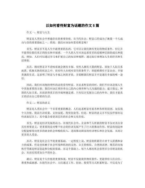 以如何看待财富为话题的作文5篇