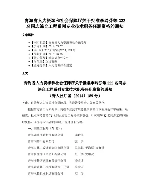 青海省人力资源和社会保障厅关于批准李玲芬等222名同志综合工程系列专业技术职务任职资格的通知