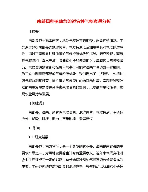 南部县种植油菜的适宜性气候资源分析