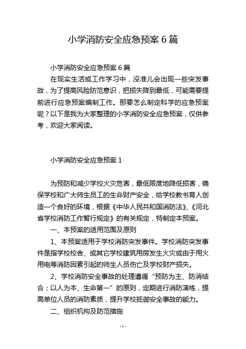 小学消防安全应急预案6篇