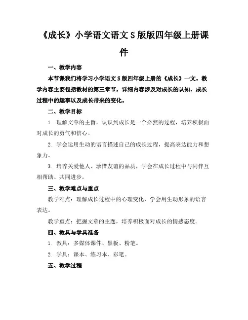 《成长》小学语文语文S版版四年级上册课件(1)