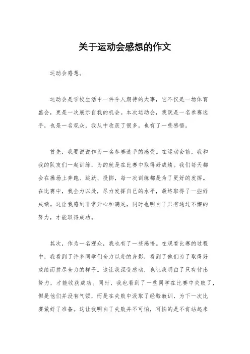 关于运动会感想的作文