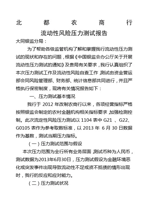 流动性风险压力测试报告新