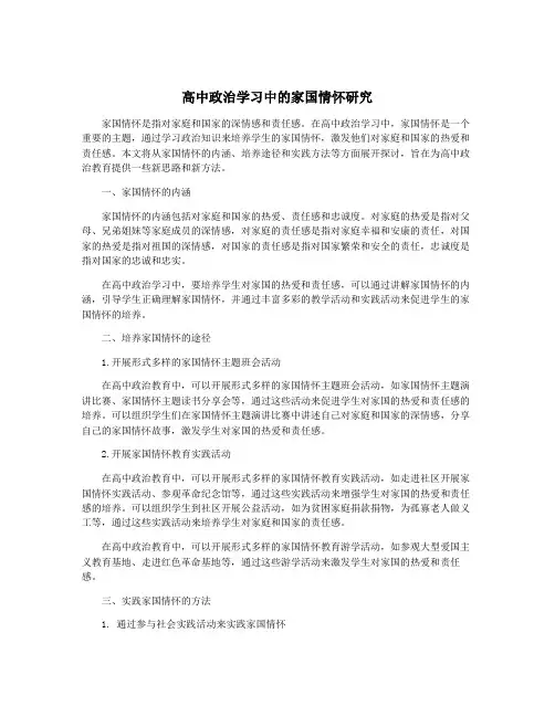 高中政治学习中的家国情怀研究