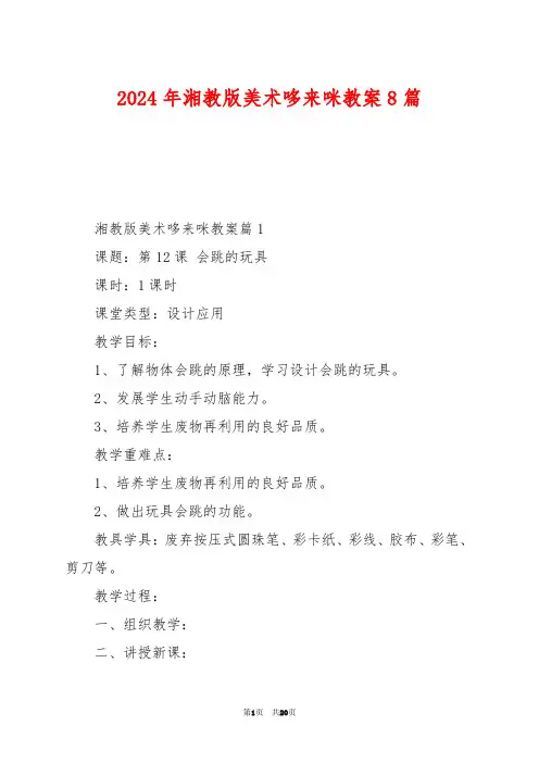 2024年湘教版美术哆来咪教案8篇