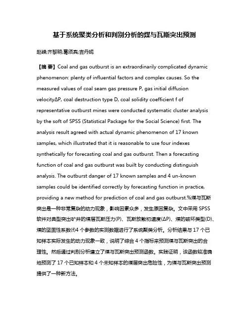 基于系统聚类分析和判别分析的煤与瓦斯突出预测