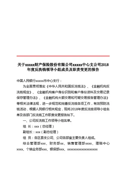 反洗钱领导小组成员及职责变更报告