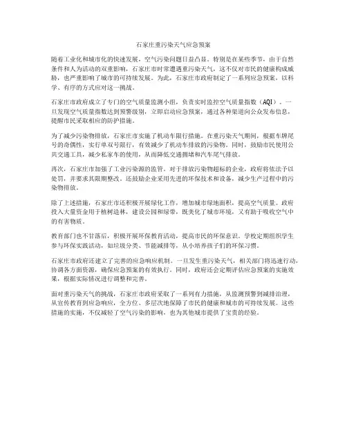 石家庄重污染天气应急预案