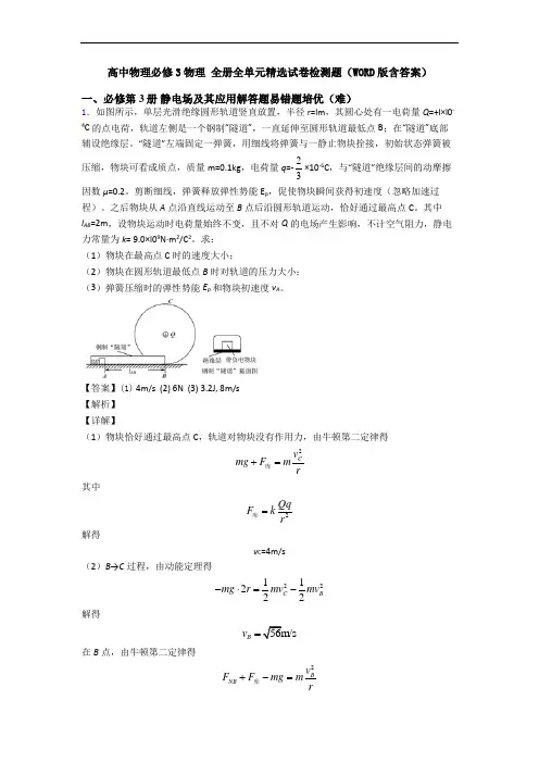 高中物理必修3物理 全册全单元精选试卷检测题(WORD版含答案)