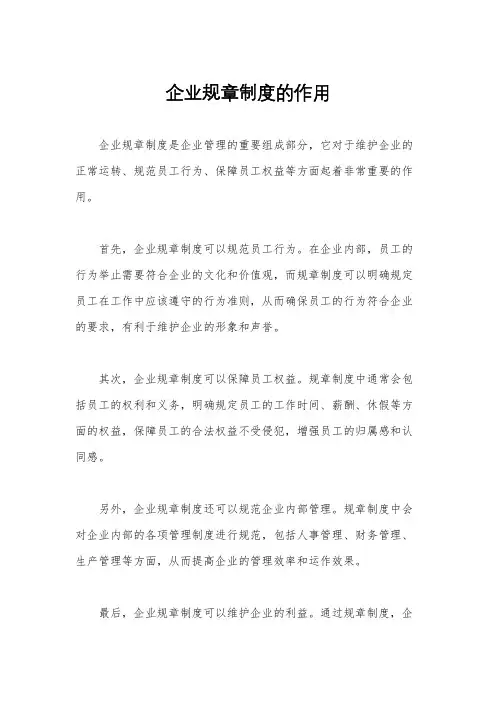 企业规章制度的作用
