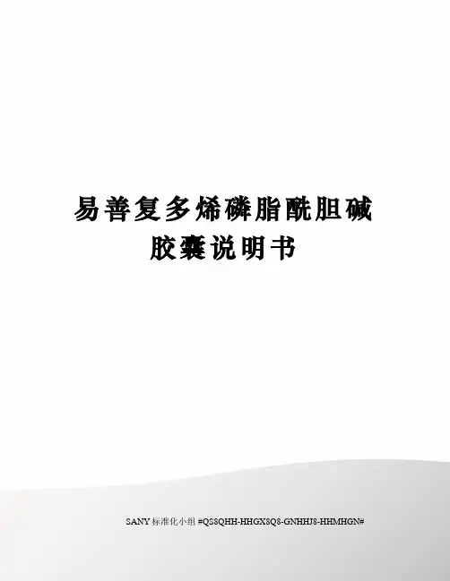 易善复多烯磷脂酰胆碱胶囊说明书