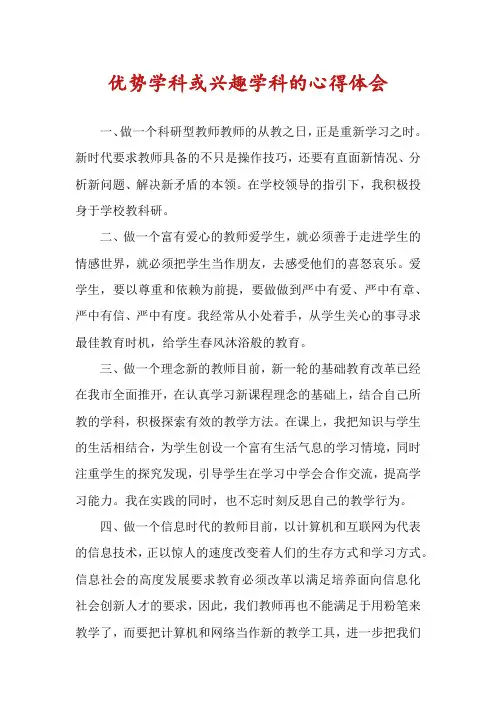 优势学科或兴趣学科的心得体会