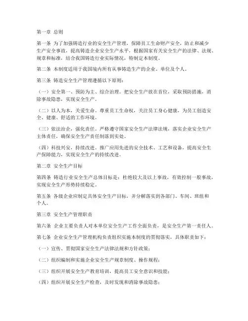 铸造安全生产管理制度总则