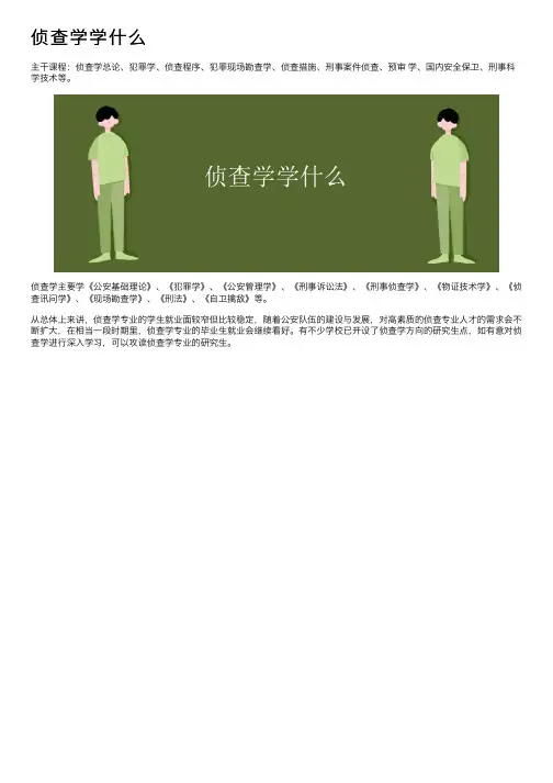 侦查学学什么