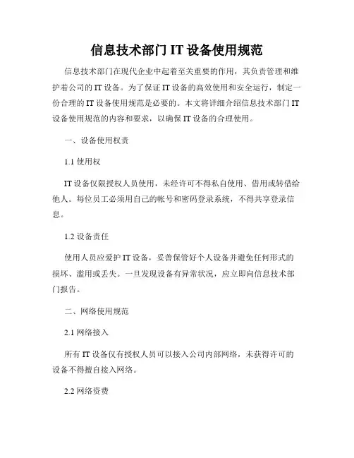 信息技术部门IT设备使用规范