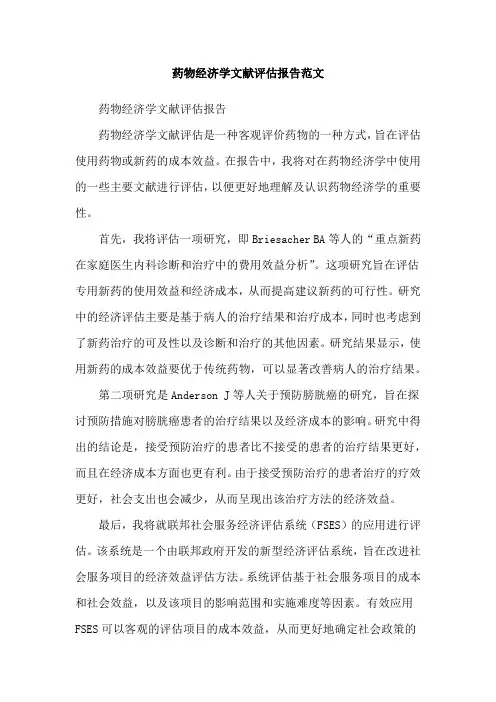 药物经济学文献评估报告范文