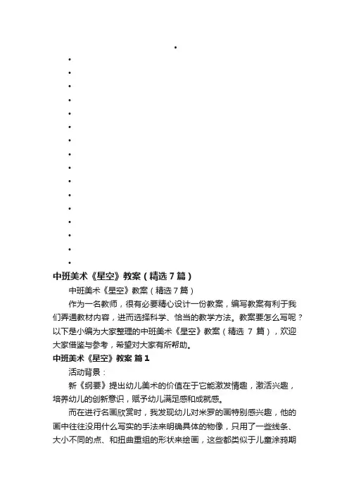 中班美术《星空》教案（精选7篇）